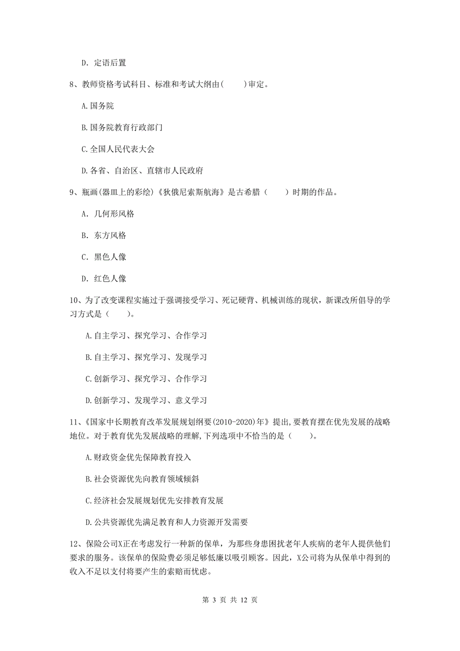 中学教师资格《综合素质（中学）》题库检测试卷C卷 附答案.doc_第3页