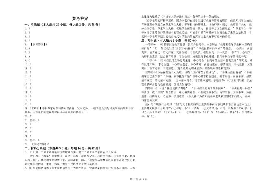 教师资格证《（中学）综合素质》全真模拟考试试卷B卷 附答案.doc_第5页