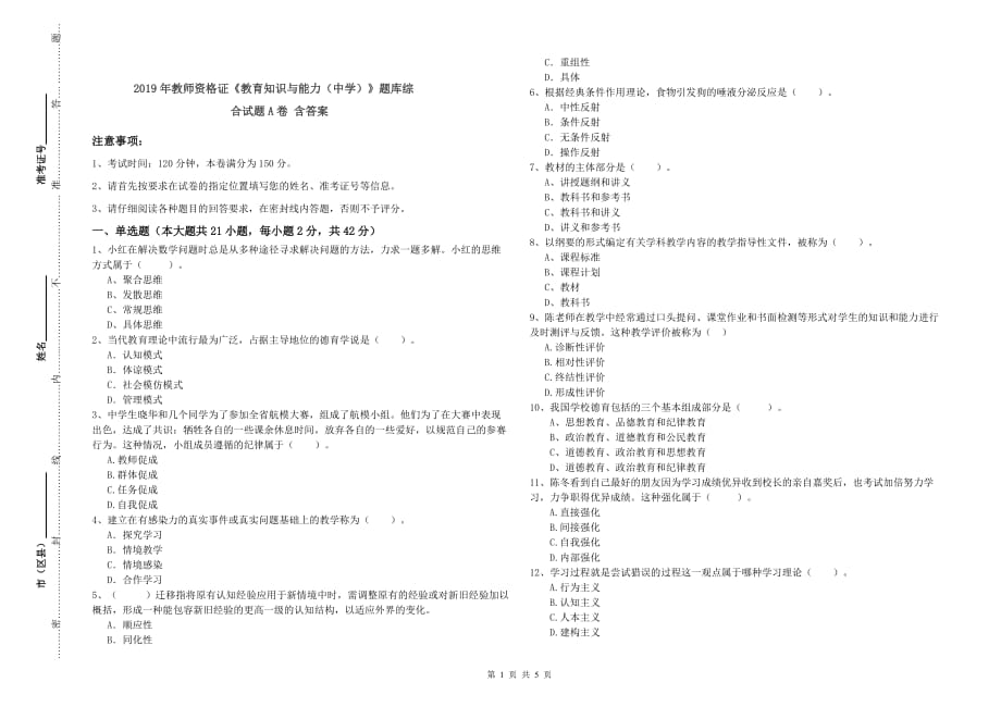 2019年教师资格证《教育知识与能力（中学）》题库综合试题A卷 含答案.doc_第1页