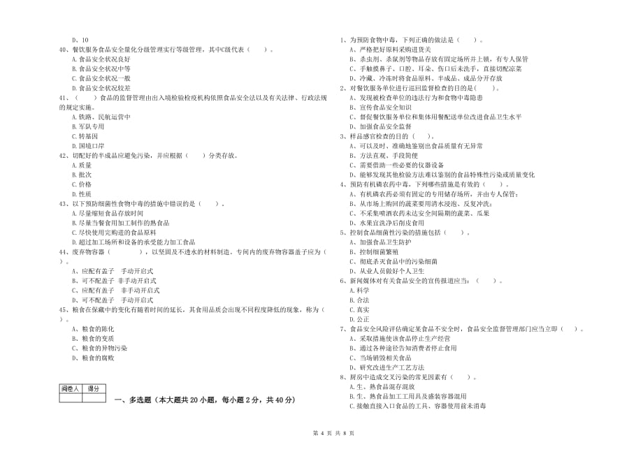 哈密地区2019年食品安全管理员试题C卷 含答案.doc_第4页