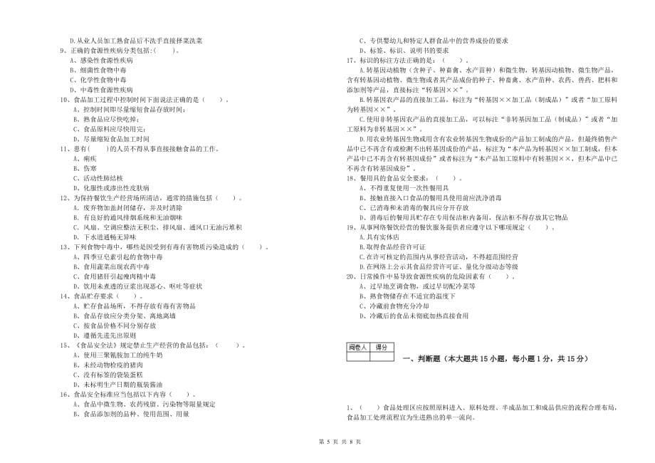 哈密地区2019年食品安全管理员试题C卷 含答案.doc_第5页