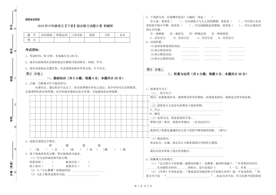 2019年六年级语文【下册】综合练习试题B卷 附解析.doc_第1页