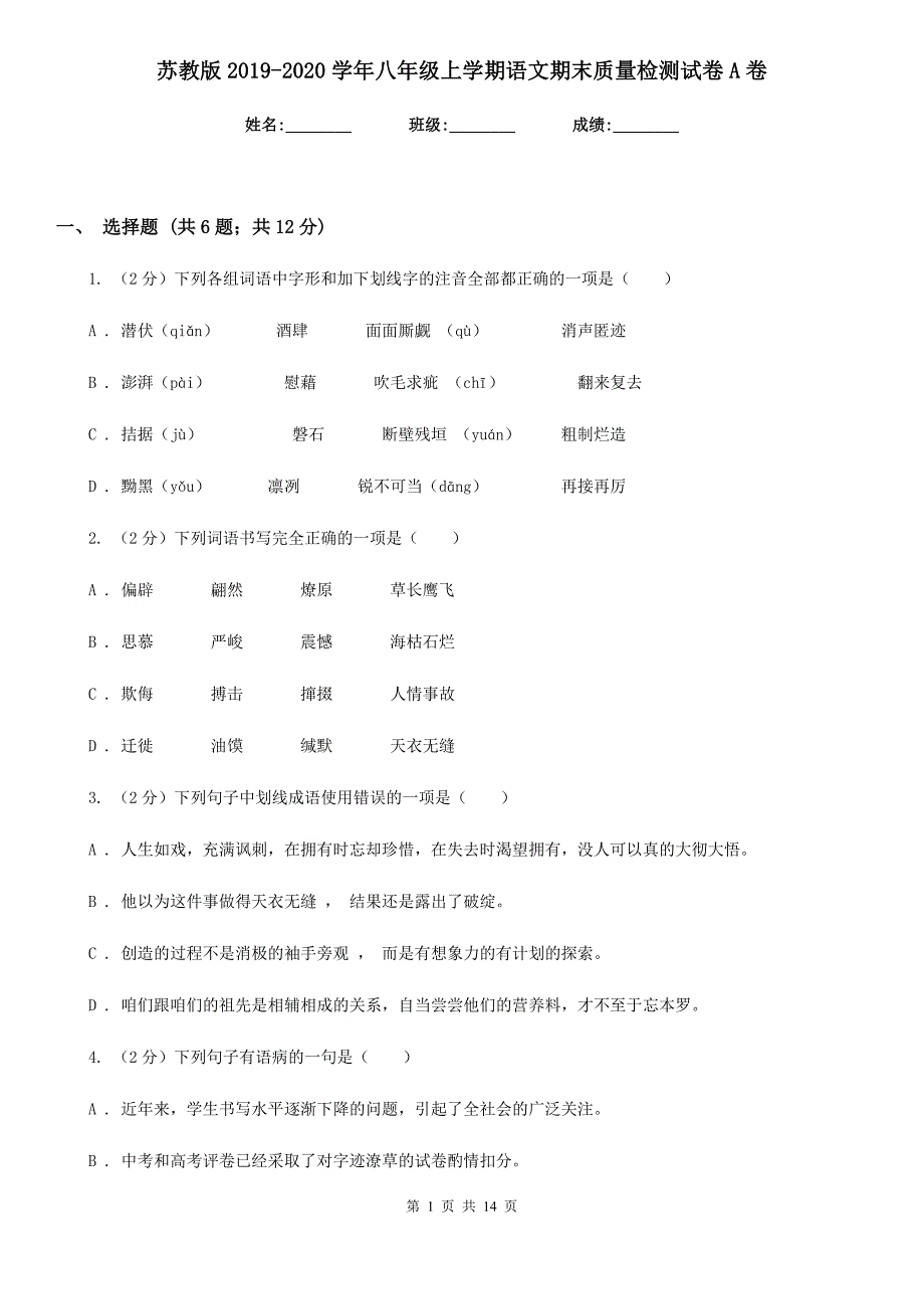 苏教版2019-2020学年八年级上学期语文期末质量检测试卷A卷.doc_第1页