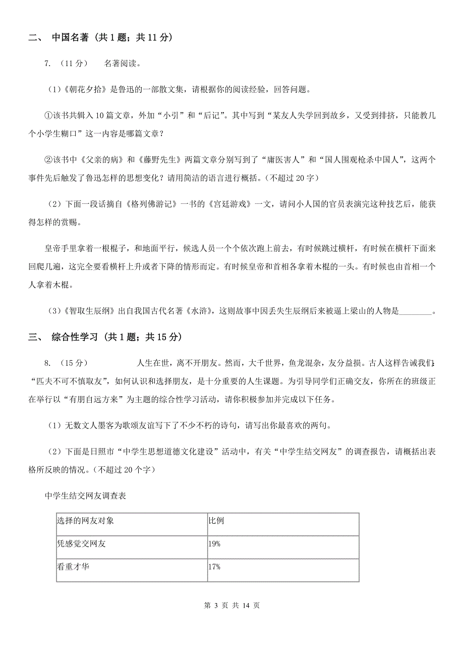 苏教版2019-2020学年八年级上学期语文期末质量检测试卷A卷.doc_第3页