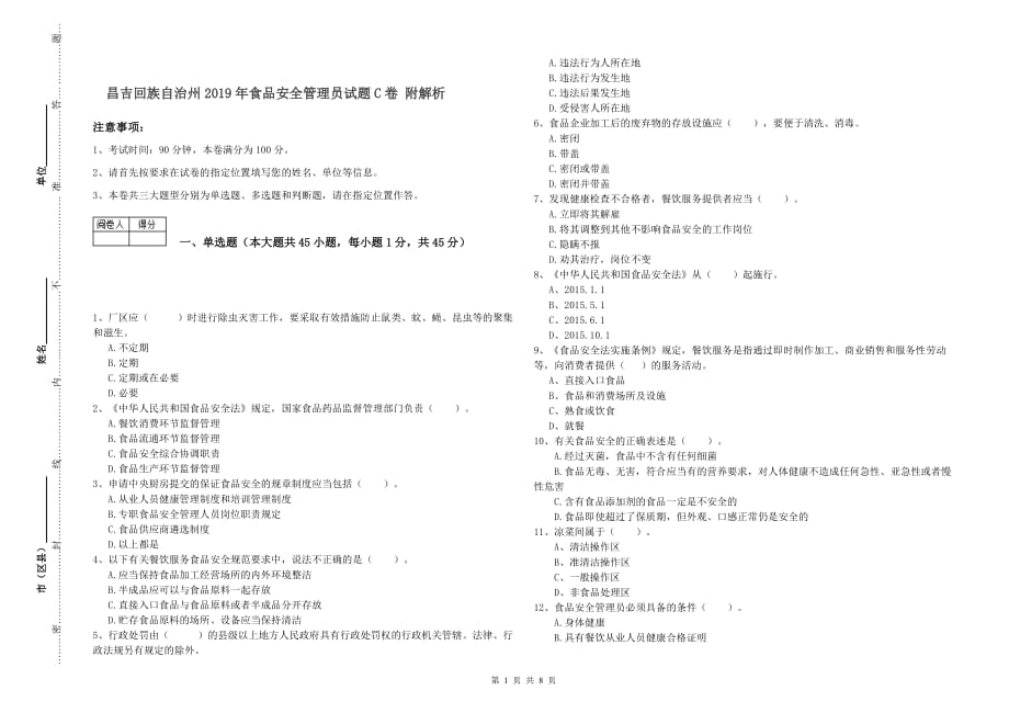 昌吉回族自治州2019年食品安全管理员试题C卷 附解析.doc_第1页