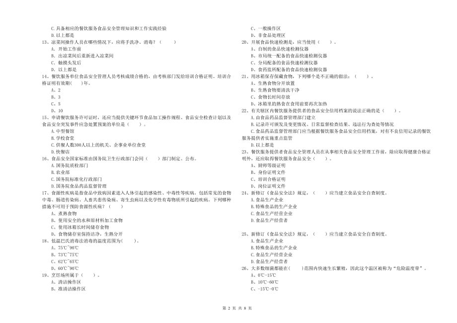 昌吉回族自治州2019年食品安全管理员试题C卷 附解析.doc_第2页