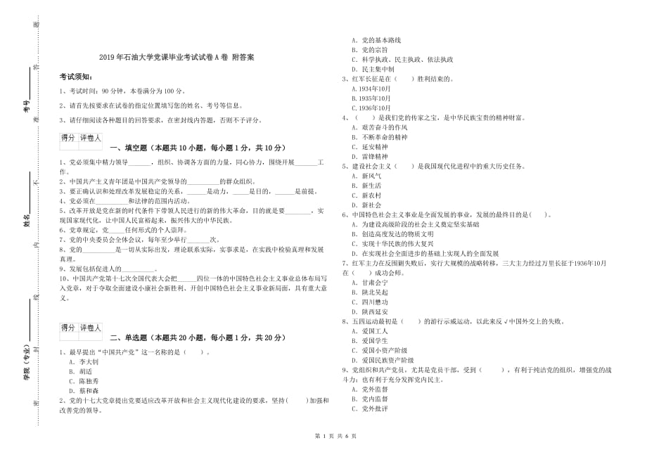 2019年石油大学党课毕业考试试卷A卷 附答案.doc_第1页