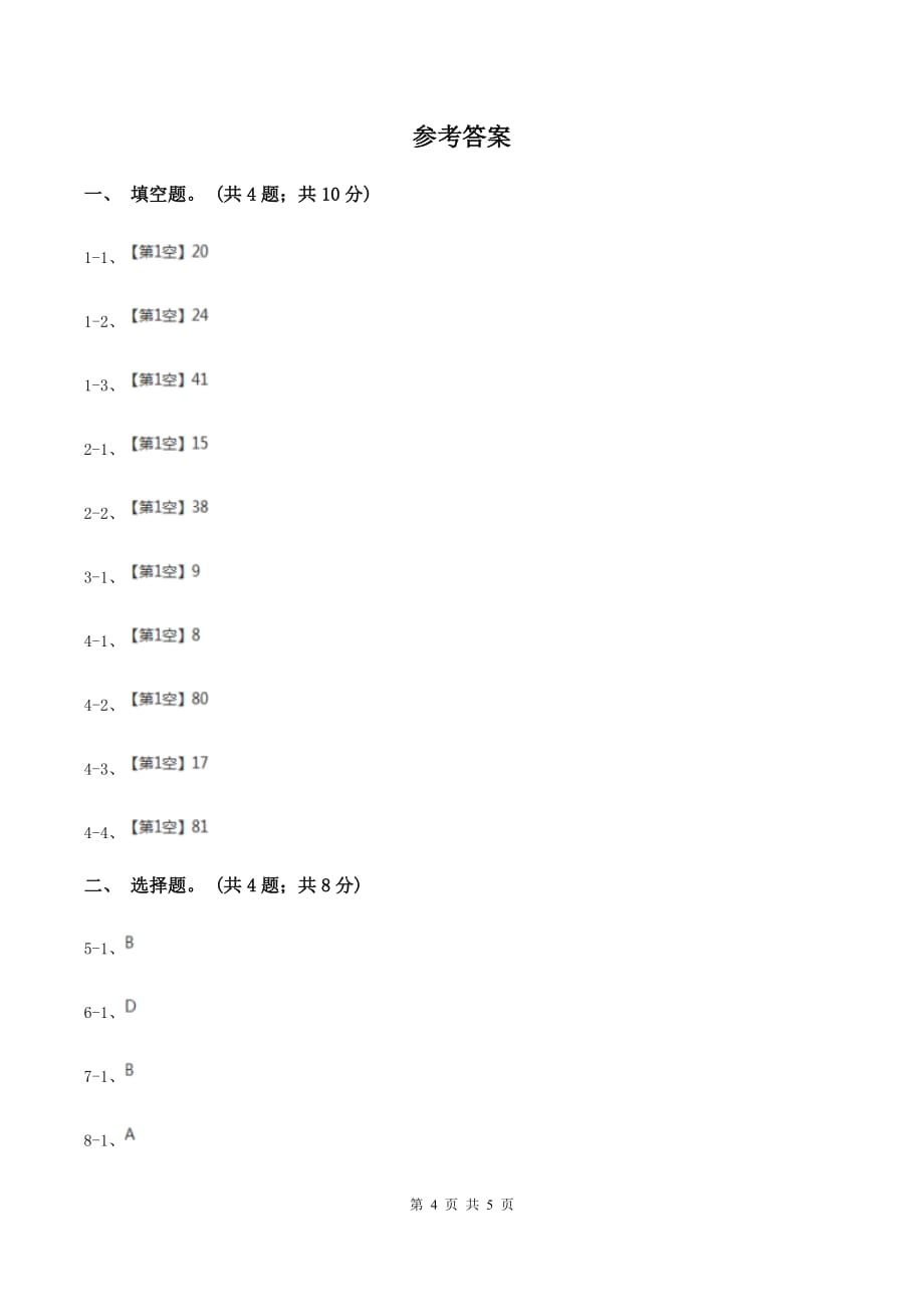 北师大版数学二年级上册第一单元第三课时 星星合唱队 同步测试（I）卷.doc_第4页