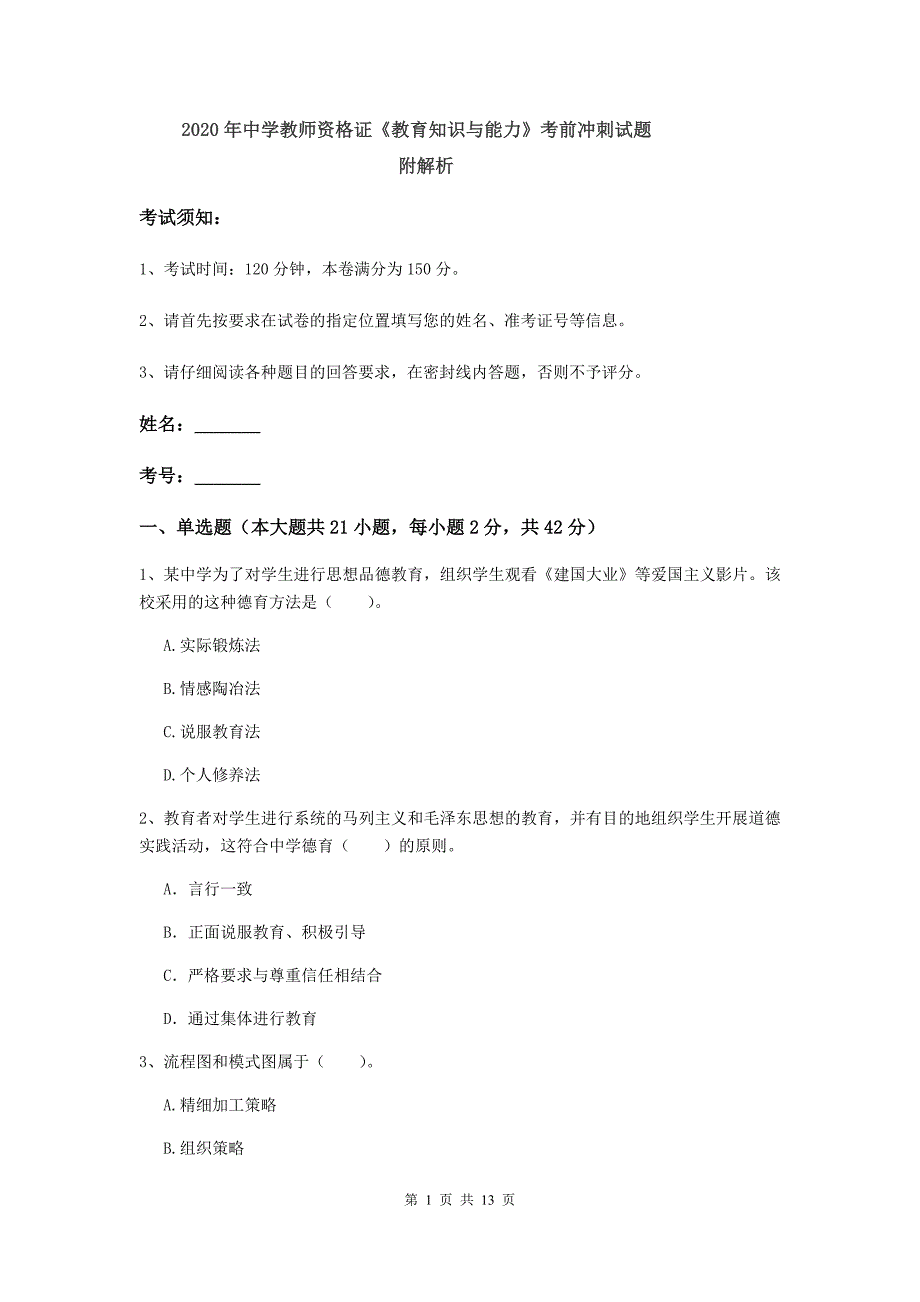 2020年中学教师资格证《教育知识与能力》考前冲刺试题 附解析.doc_第1页