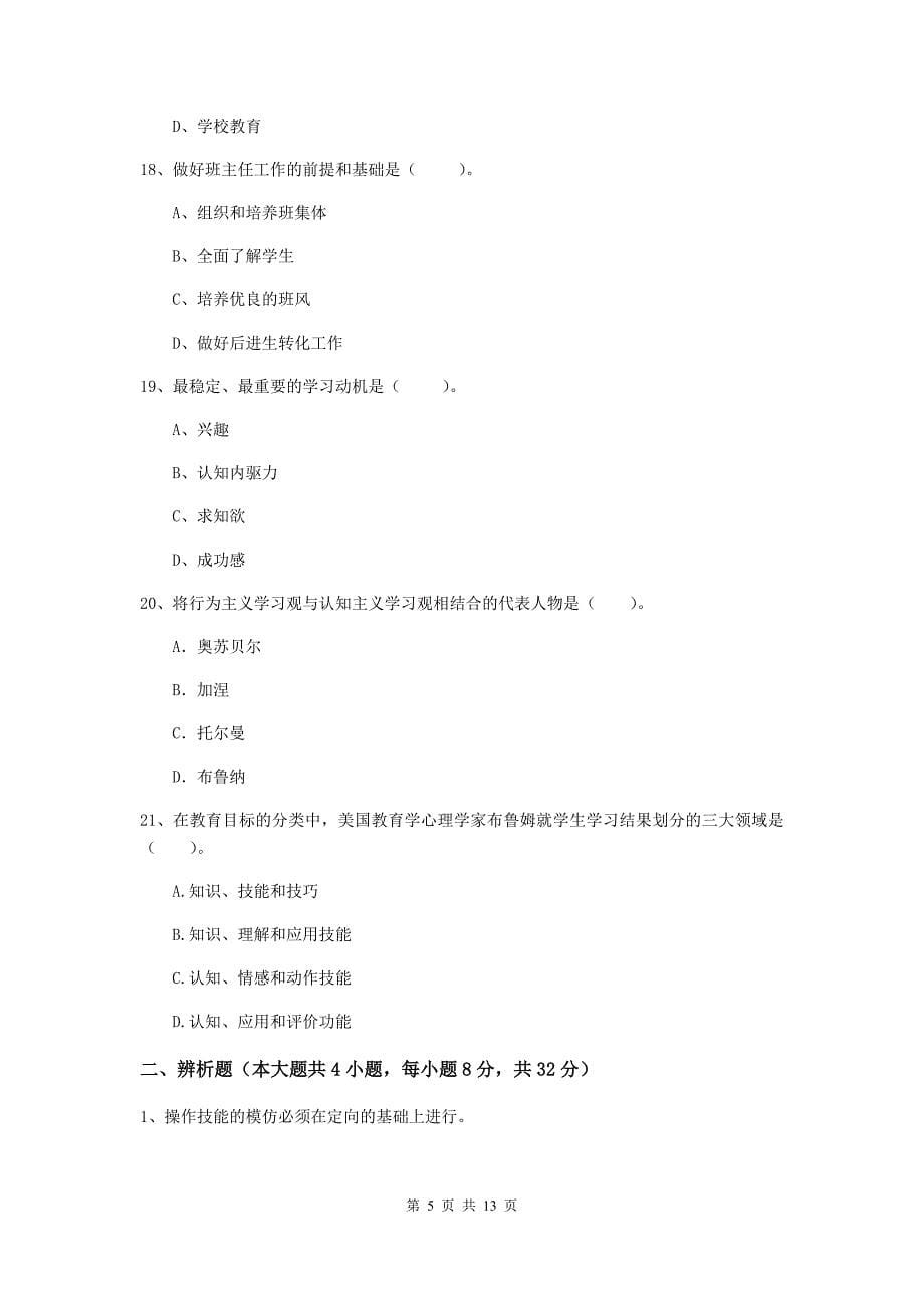 2020年中学教师资格证《教育知识与能力》考前冲刺试题 附解析.doc_第5页