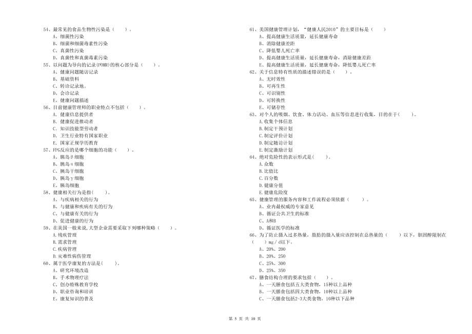 2019年二级健康管理师考试《理论知识》每日一练试卷A卷 含答案.doc_第5页