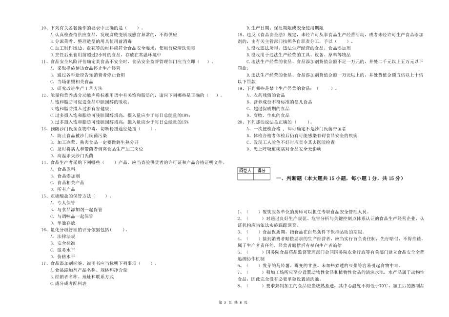 2020年食品安全管理员能力检测试题D卷 附解析.doc_第5页