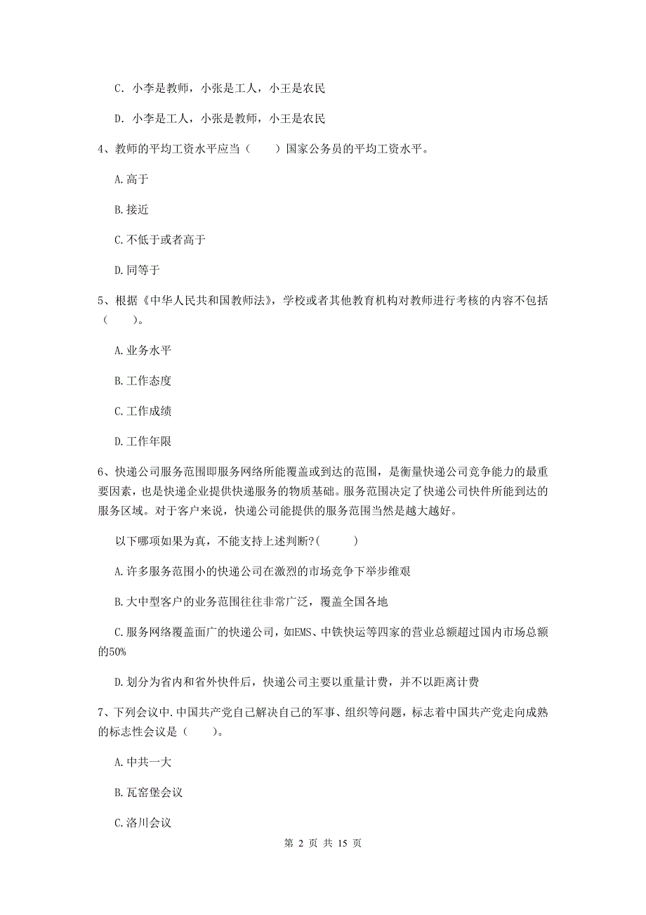 2020年中学教师资格证《综合素质》模拟考试试题A卷 附解析.doc_第2页