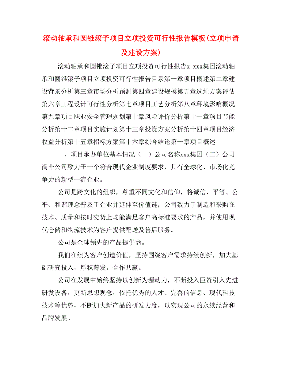 滚动轴承和圆锥滚子项目立项投资可行性报告模板(立项申请及建设方案)_第1页