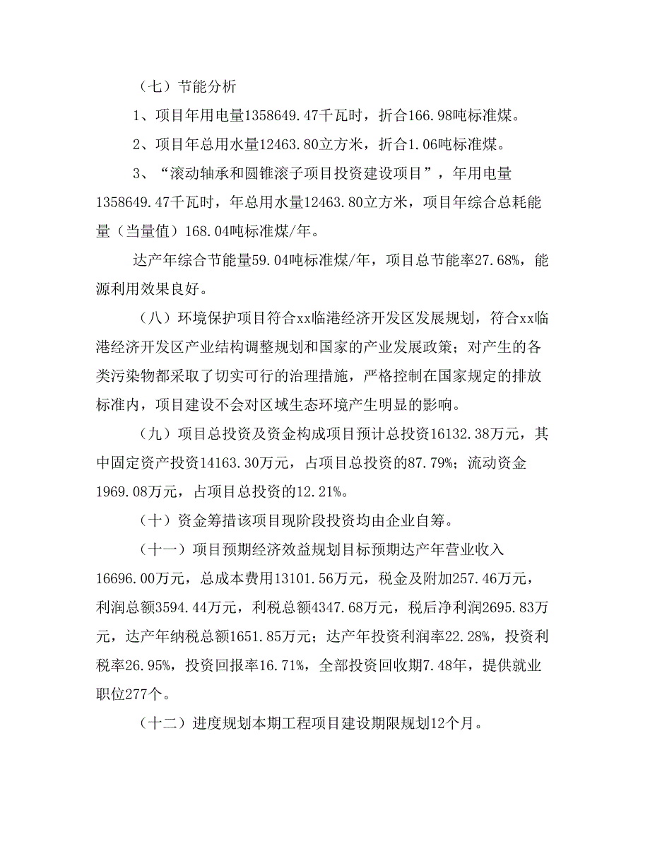 滚动轴承和圆锥滚子项目立项投资可行性报告模板(立项申请及建设方案)_第4页