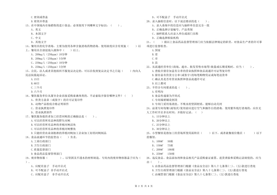 2019年食品安全管理人员业务水平检验试卷D卷 附解析.doc_第2页