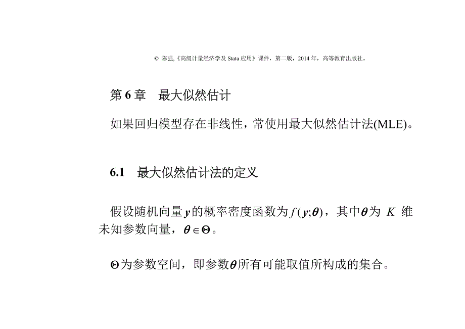 高级计量经济学及Stata应用全套配套课件第二版陈强 第6章 最大似然估计_第1页