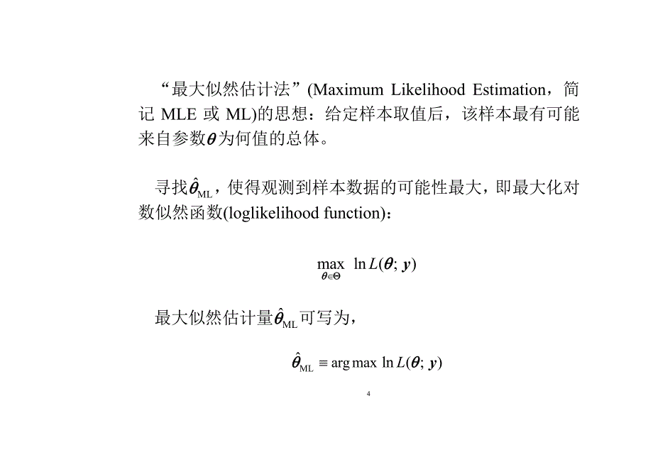 高级计量经济学及Stata应用全套配套课件第二版陈强 第6章 最大似然估计_第4页