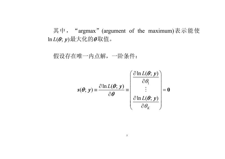 高级计量经济学及Stata应用全套配套课件第二版陈强 第6章 最大似然估计_第5页