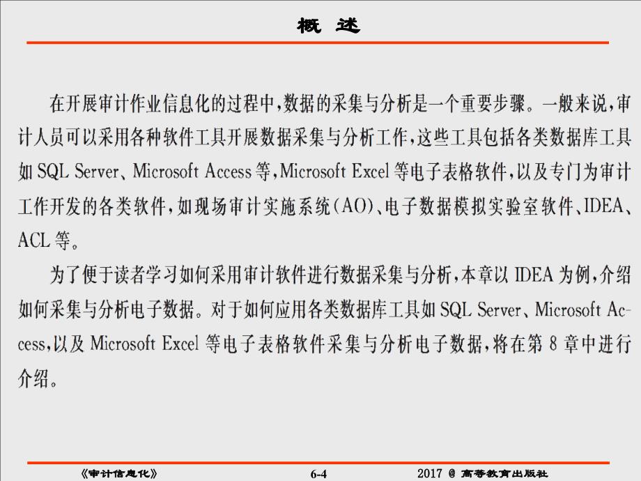陈伟制作全套配套课件审计信息化 第6章 审计作业信息化案例基于IDEA的数据采集与分析_第4页