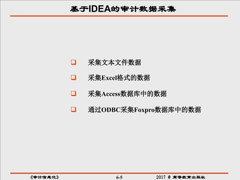 陈伟制作全套配套课件审计信息化 第6章 审计作业信息化案例基于IDEA的数据采集与分析_第5页