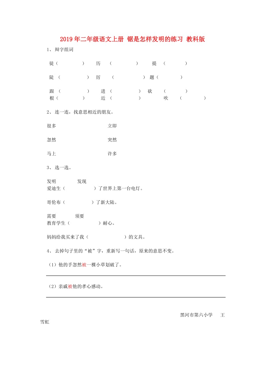 2019年二年级语文上册 锯是怎样发明的练习 教科版.doc_第1页