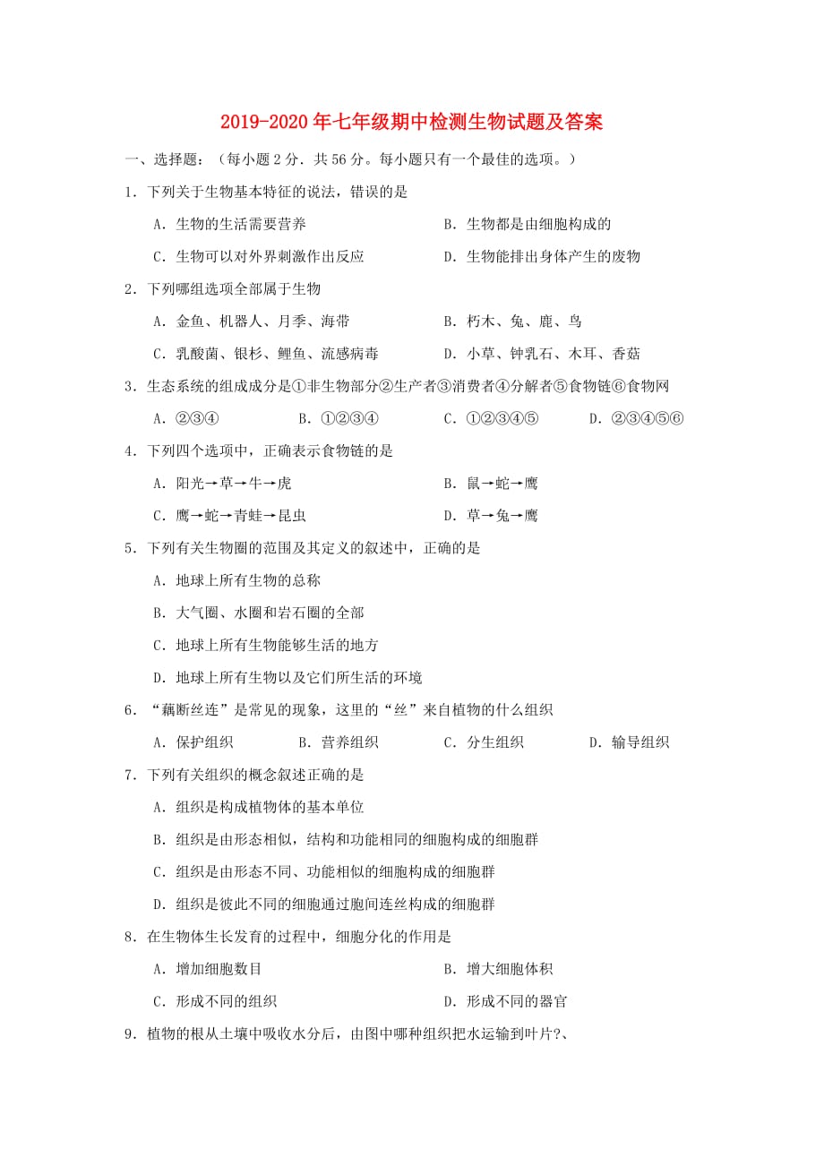 2019-2020年七年级期中检测生物试题及答案.doc_第1页