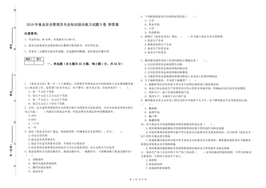 2019年食品安全管理员专业知识综合练习试题D卷 附答案.doc_第1页