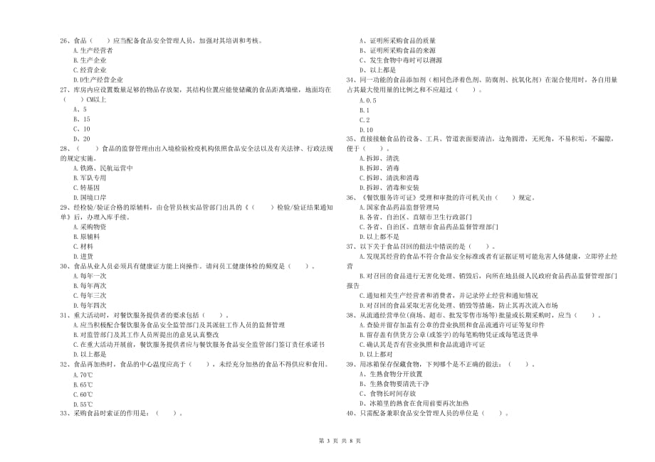 2019年食品安全管理员专业知识综合练习试题D卷 附答案.doc_第3页