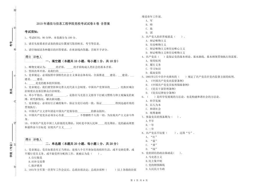 2019年通信与信息工程学院党校考试试卷B卷 含答案.doc_第1页