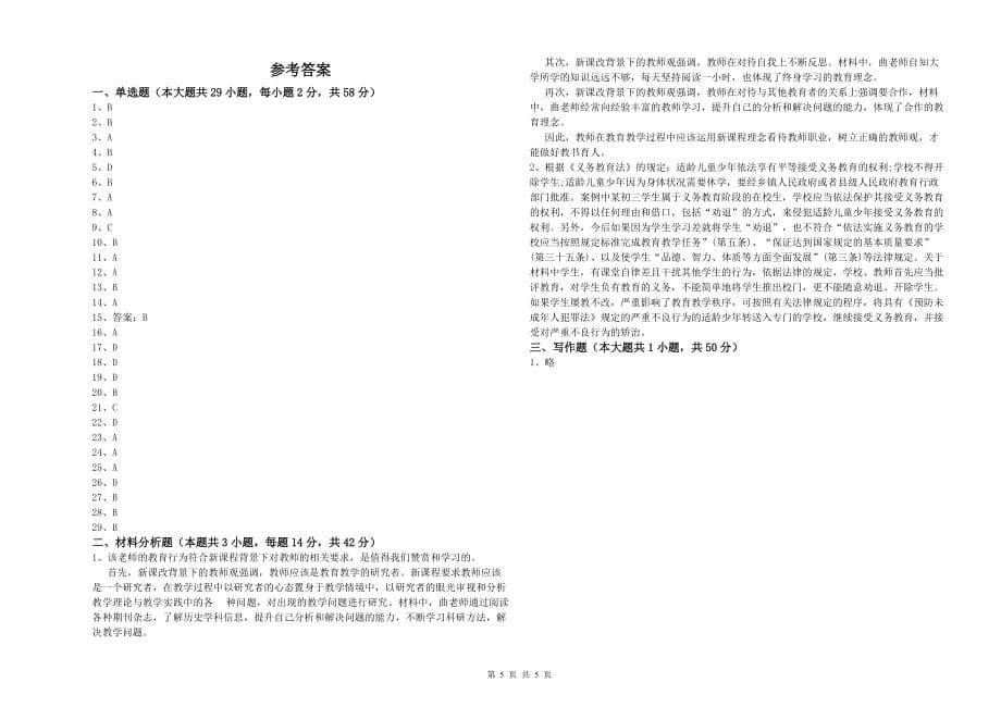 2019年中学教师资格证《综合素质》提升训练试卷C卷 附答案.doc_第5页