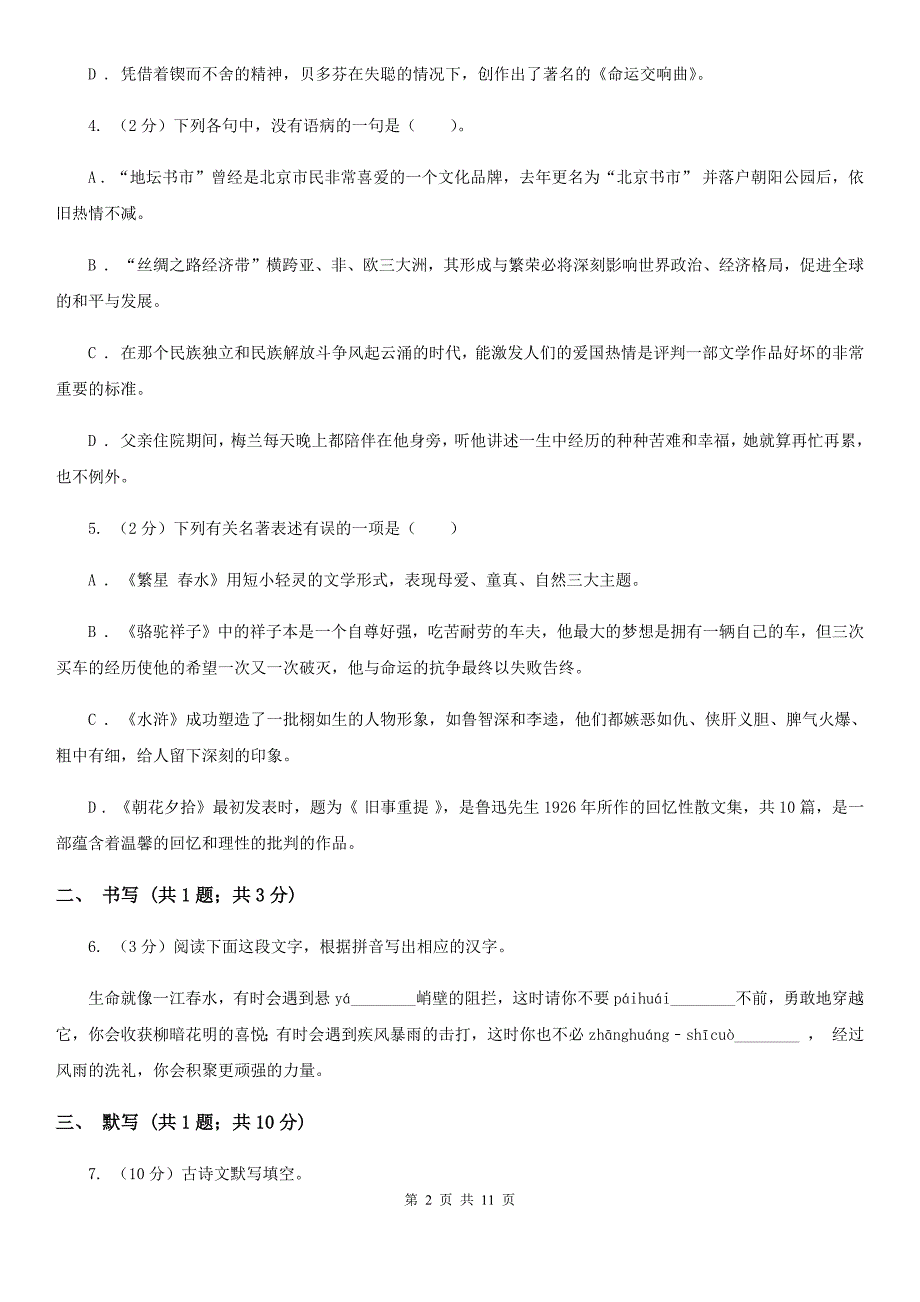 北师大版五校2019-2020学年八年级上学期语文第一次月考试卷B卷.doc_第2页