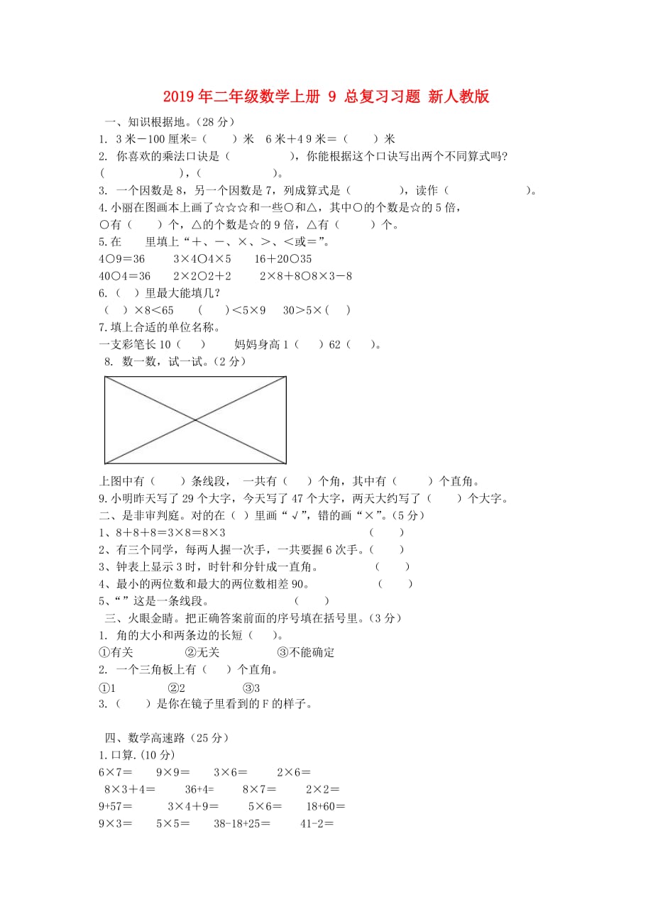 2019年二年级数学上册 9 总复习习题 新人教版.doc_第1页