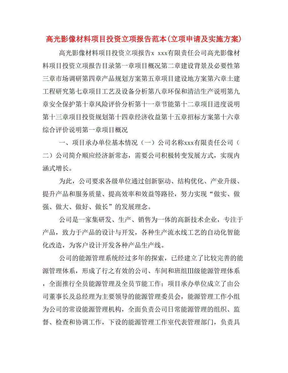 高光影像材料项目投资立项报告范本(立项申请及实施方案)_第1页