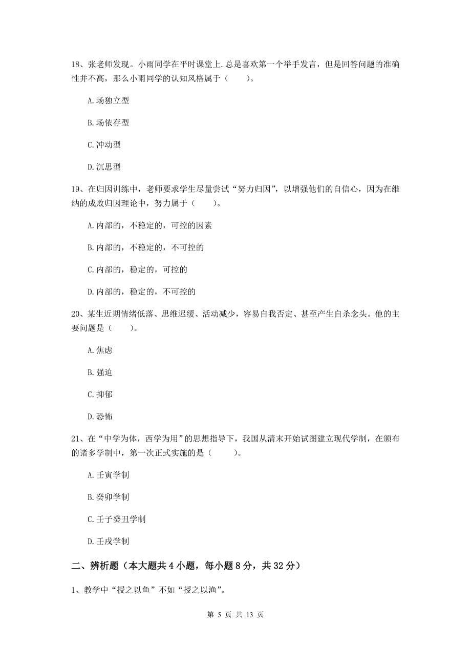 2020年中学教师资格证考试《教育知识与能力》考前练习试卷C卷 附答案.doc_第5页