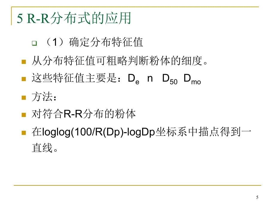 罗辛拉姆勒RosinRammler分布ppt课件.ppt_第5页