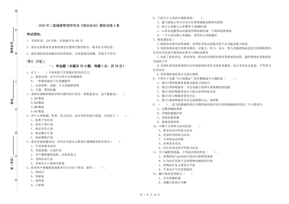 2020年二级健康管理师考试《理论知识》模拟试卷A卷.doc_第1页