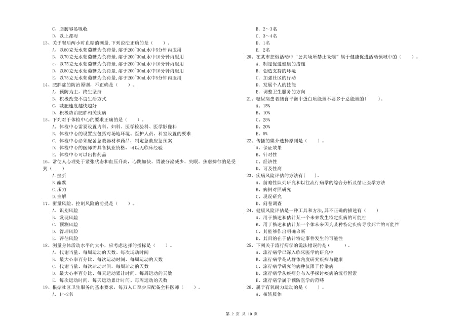 2020年二级健康管理师考试《理论知识》模拟试卷A卷.doc_第2页