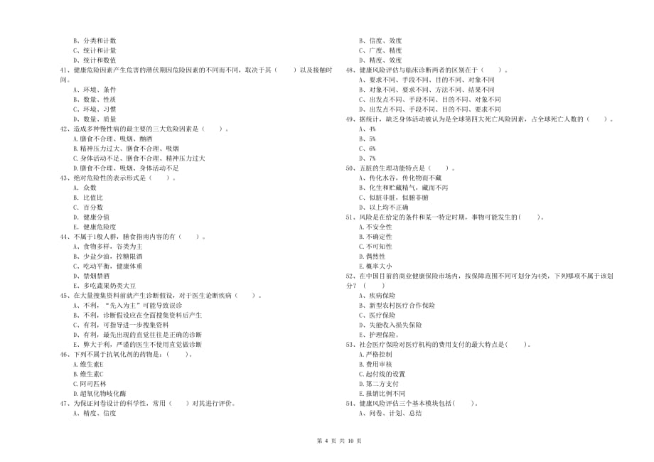 2020年二级健康管理师考试《理论知识》模拟试卷A卷.doc_第4页