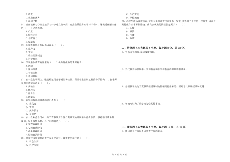 2019年中学教师资格考试《教育知识与能力》题库综合试题B卷 附解析.doc_第2页