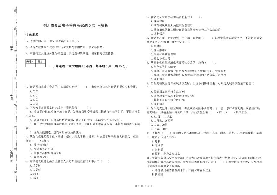 铜川市食品安全管理员试题D卷 附解析.doc_第1页