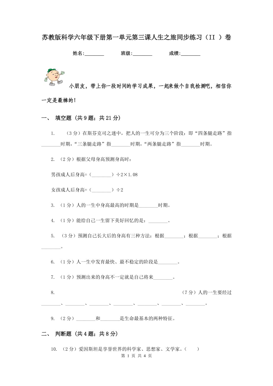 苏教版科学六年级下册第一单元第三课人生之旅同步练习（II ）卷.doc_第1页