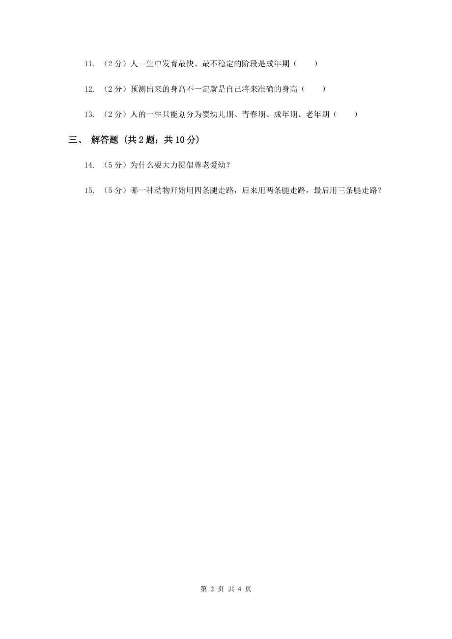 苏教版科学六年级下册第一单元第三课人生之旅同步练习（II ）卷.doc_第2页