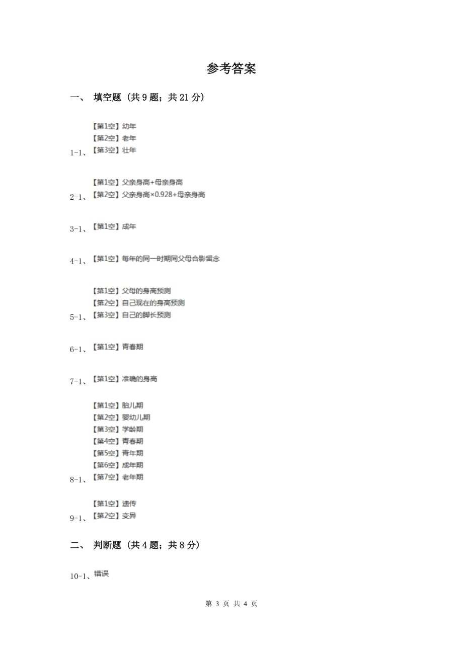 苏教版科学六年级下册第一单元第三课人生之旅同步练习（II ）卷.doc_第3页