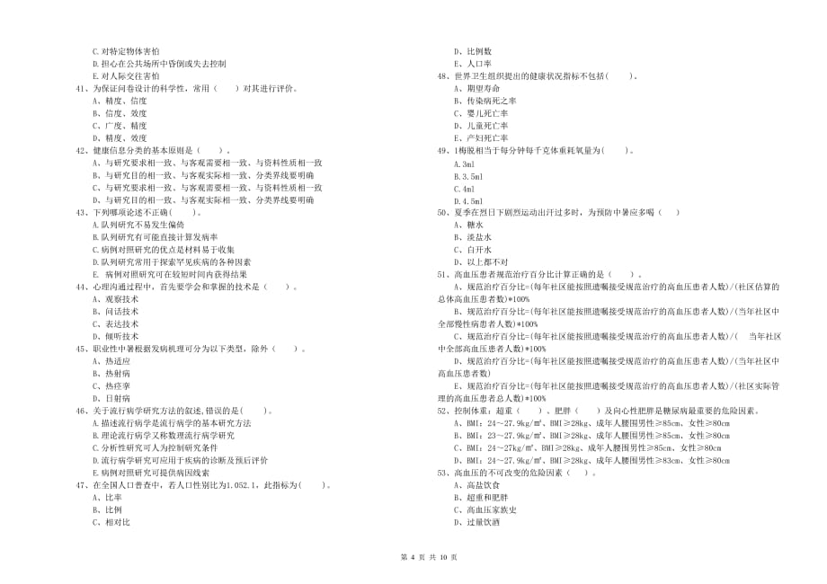 2019年二级健康管理师考试《理论知识》过关练习试题C卷 含答案.doc_第4页