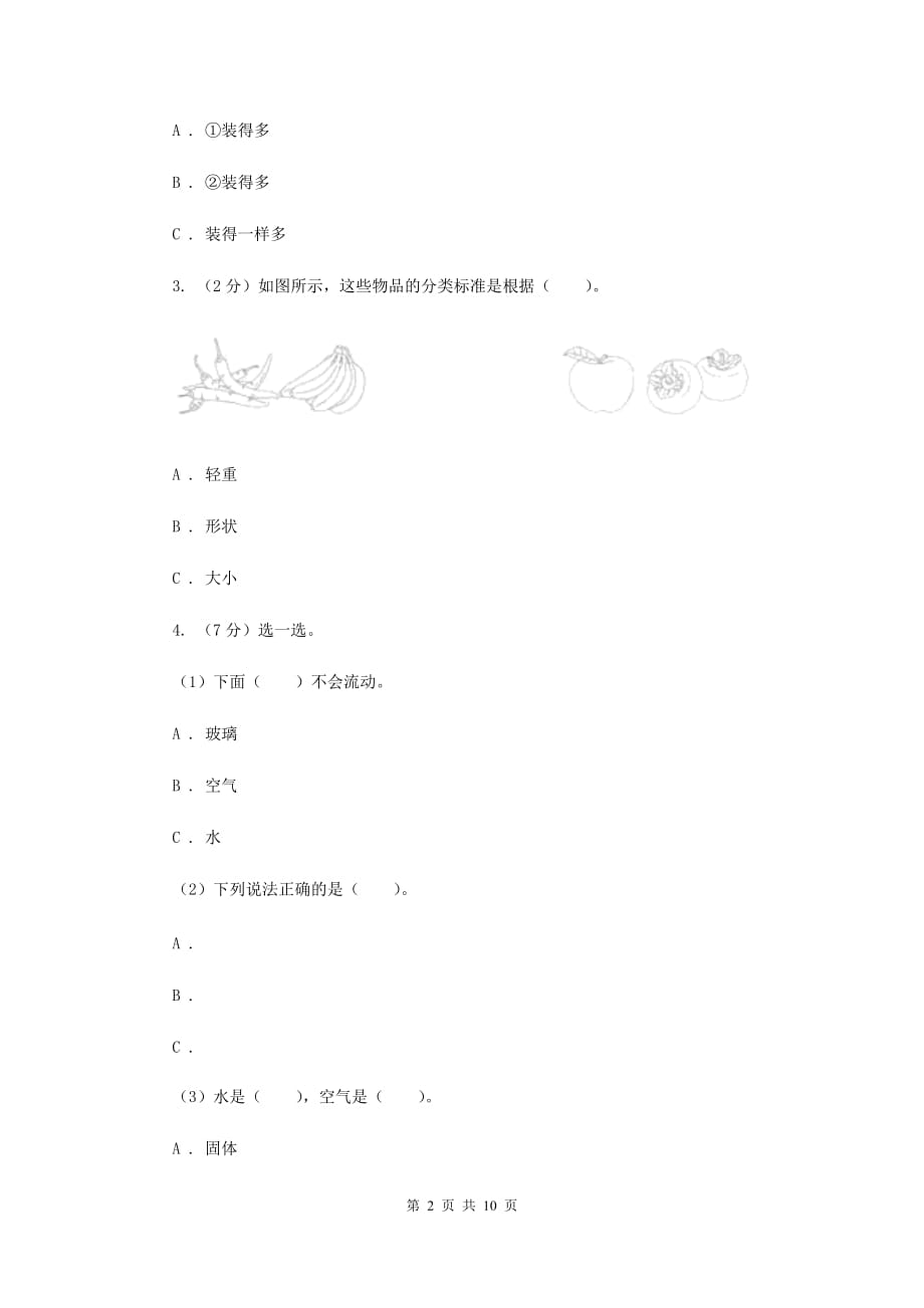 教科版小学科学一年级下学期第一单元测试卷（B卷） （II ）卷.doc_第2页