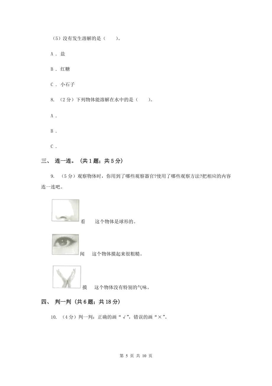 教科版小学科学一年级下学期第一单元测试卷（B卷） （II ）卷.doc_第5页