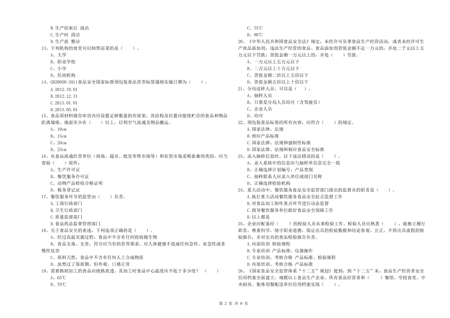 陇南市2019年食品安全管理员试题 附答案.doc_第2页