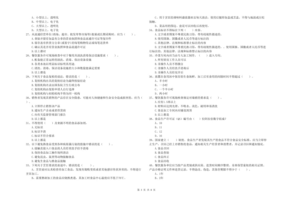 陇南市2019年食品安全管理员试题 附答案.doc_第3页