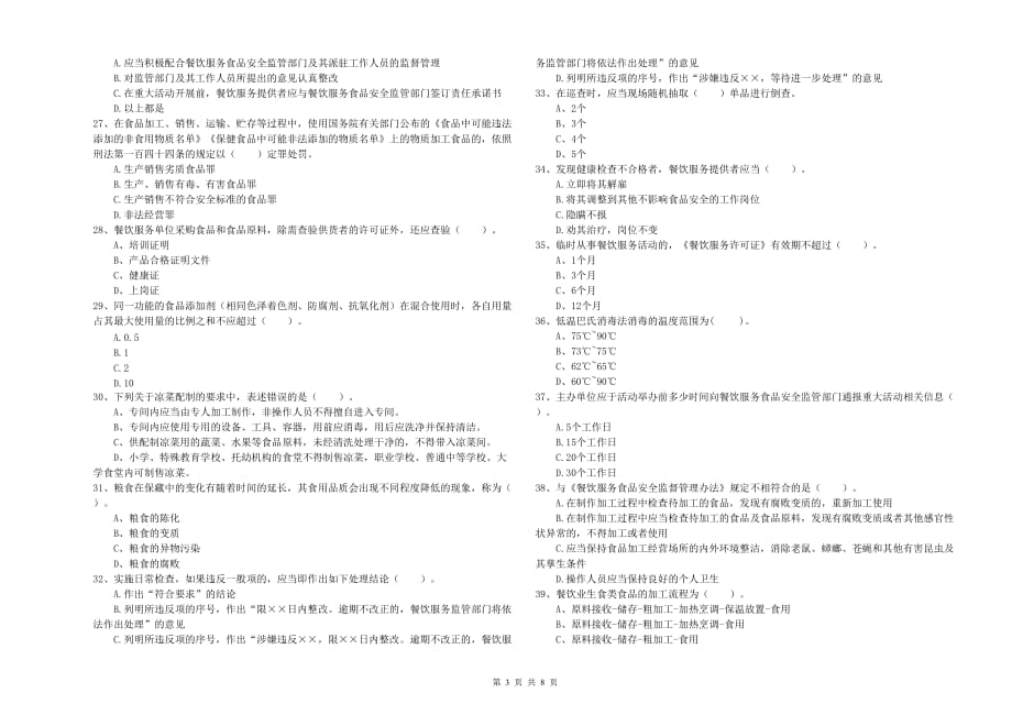 呼和浩特市2020年食品安全管理员试题 含答案.doc_第3页